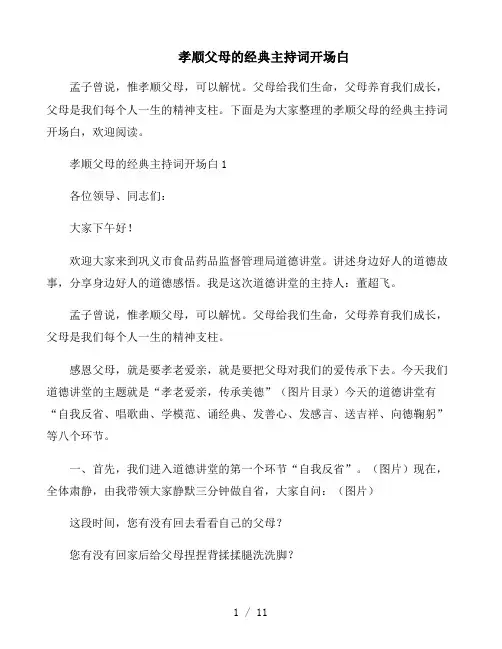 孝顺父母的经典主持词开场白