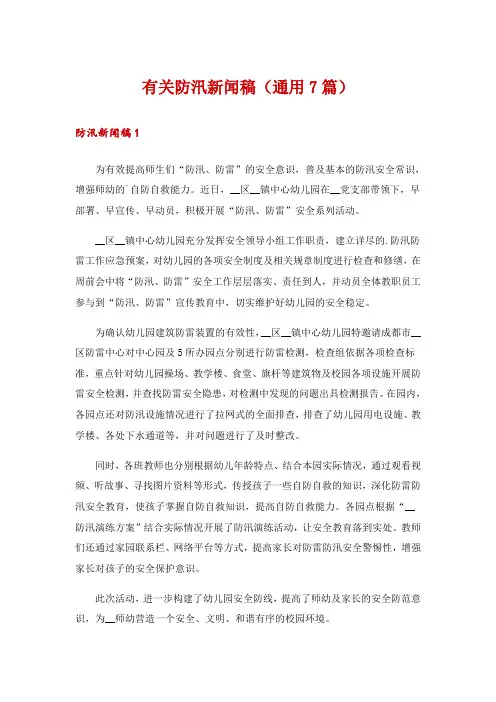 有关防汛新闻稿(通用7篇)