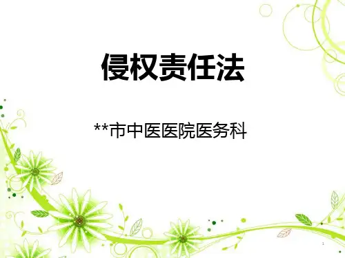 医疗侵权责任法PPT精选课件