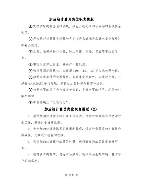 加油站计量员岗位职责模版(3篇)