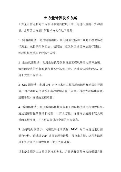 土方量计算技术方案
