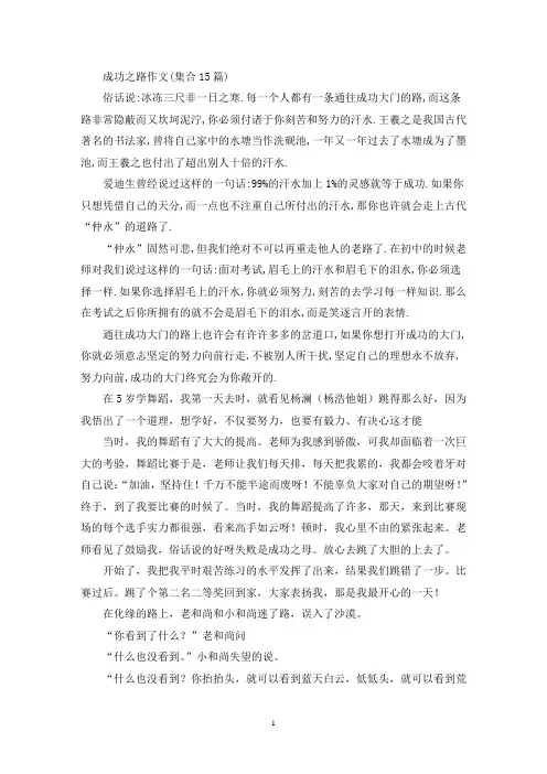 成功之路作文(集合15篇)(精选)