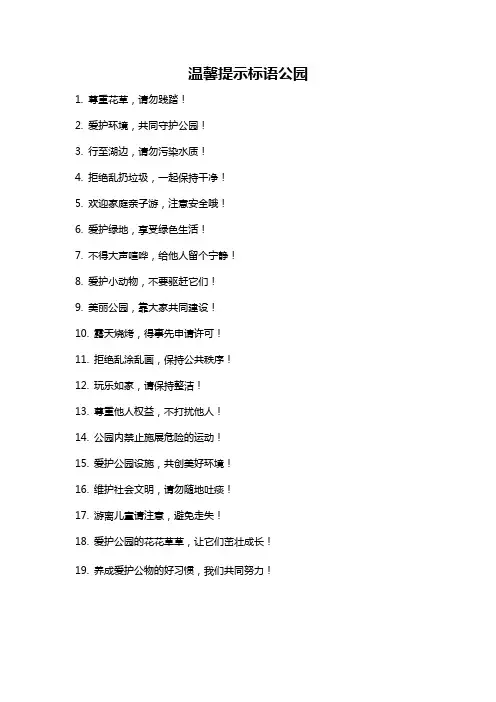 温馨提示标语公园