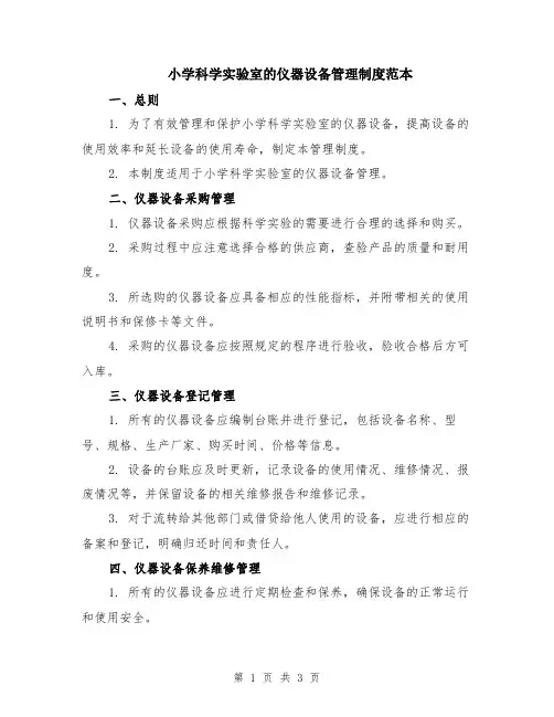 小学科学实验室的仪器设备管理制度范本