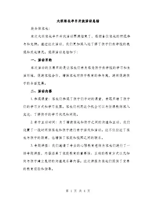 大班家长半日开放活动总结（二篇）