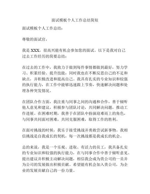 面试模板个人工作总结简短