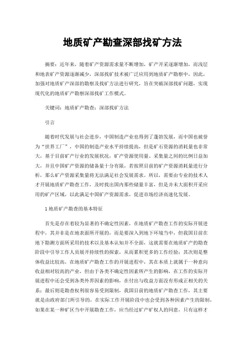 地质矿产勘查深部找矿方法