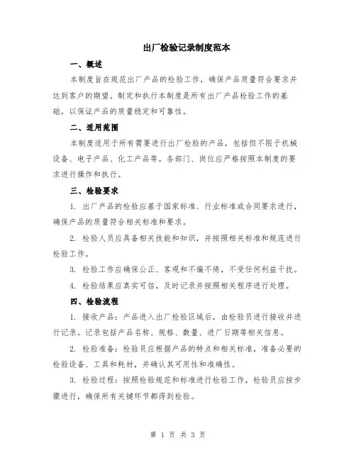 出厂检验记录制度范本