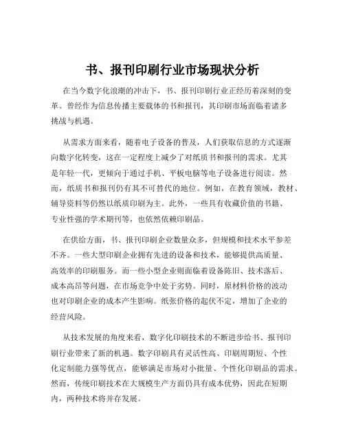 书、报刊印刷行业市场现状分析