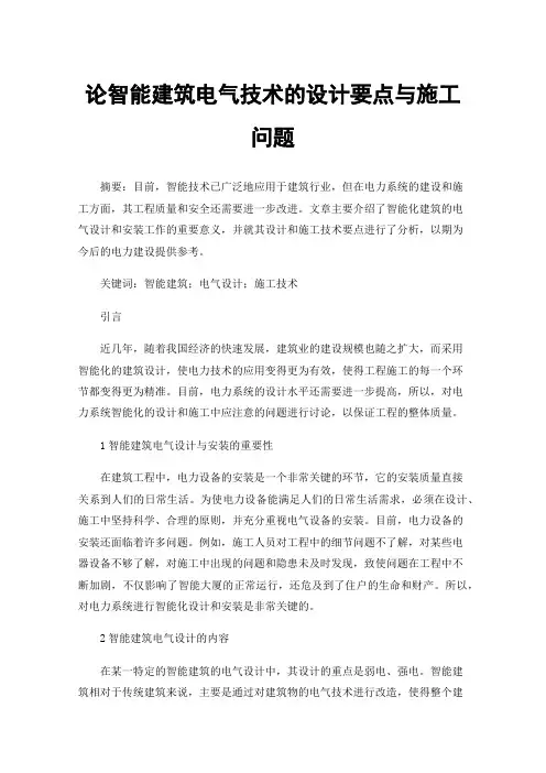 论智能建筑电气技术的设计要点与施工问题