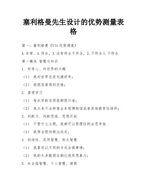 塞利格曼先生设计的优势测量表格