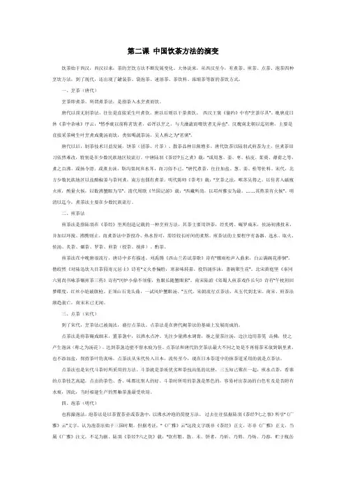 第二课中国饮茶方法的演变