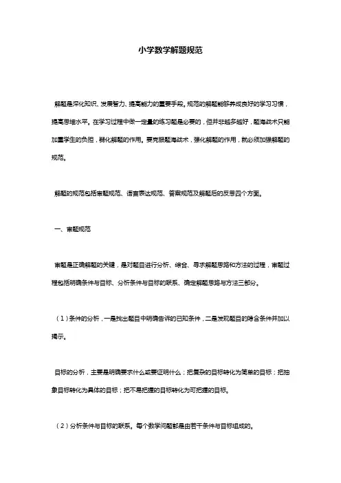 小学数学解题规范
