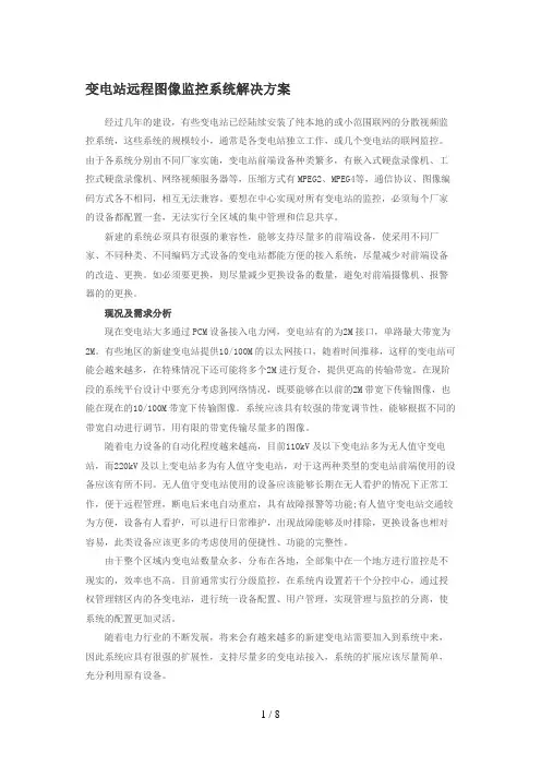 变电站远程图像监控系统解决方案