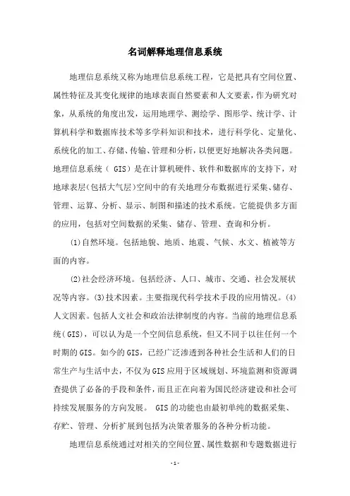 名词解释地理信息系统