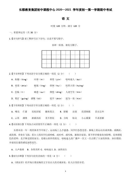 湖南省长沙市长郡教育集团初中课程中心2020—2021学年度七年级第一学期期中考试语文