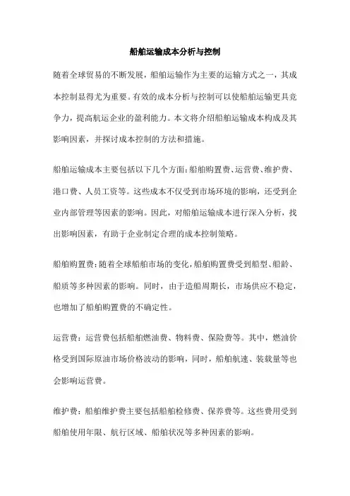 船舶运输成本分析与控制