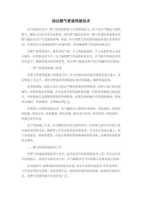 浅议燃气管道焊接技术