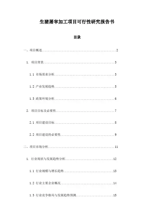 生猪屠宰加工项目可行性研究报告书