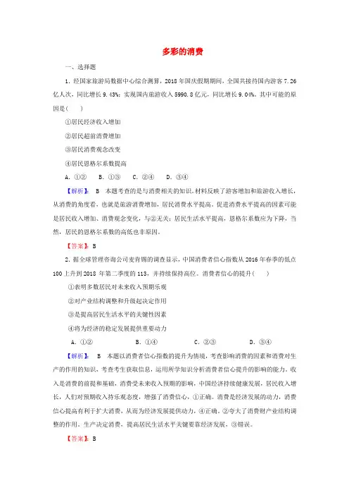 2020版高考政治一轮复习第一部分第一单元第三课多彩的消费课时作业新人教版