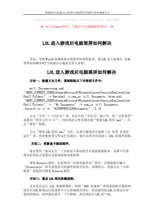 【精编范文】LOL进入游戏后电脑黑屏如何解决-优秀word范文 (2页)