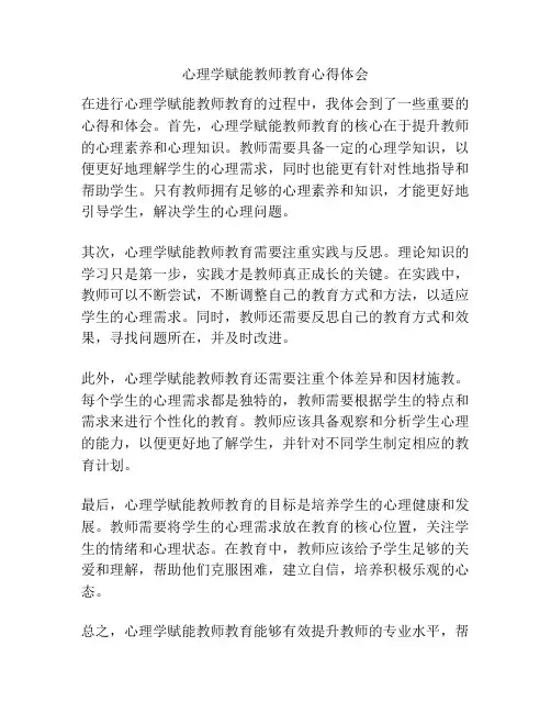 心理学赋能教师教育心得体会