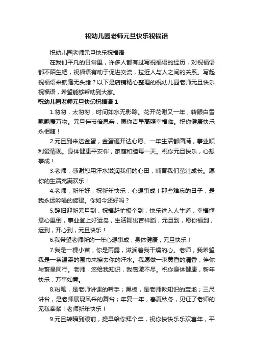 祝幼儿园老师元旦快乐祝福语