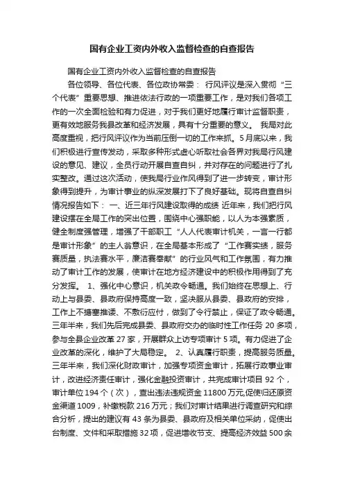 国有企业工资内外收入监督检查的自查报告