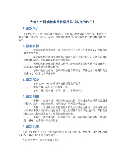 大班户外游戏教案及教学反思《多变的沙子》