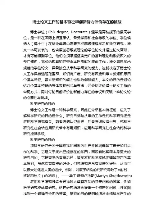 博士论文工作的基本特征和创新能力评价存在的挑战