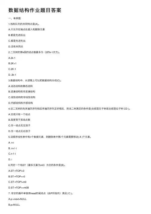 数据结构作业题目答案