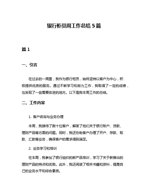 银行柜员周工作总结5篇