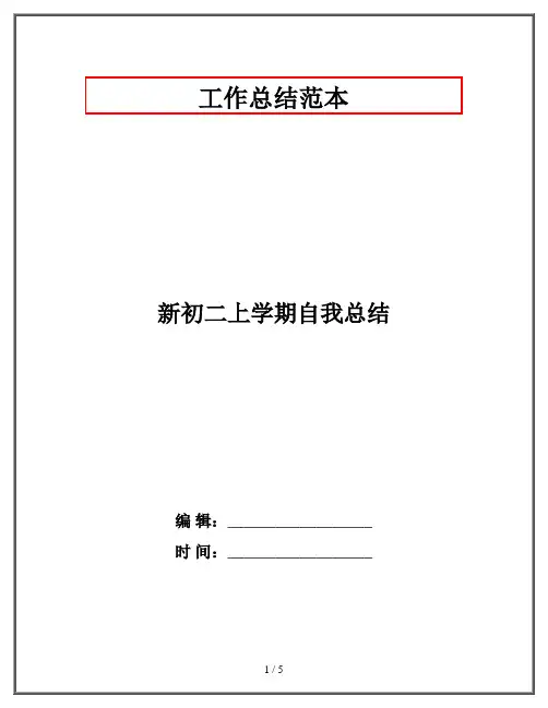 新初二上学期自我总结
