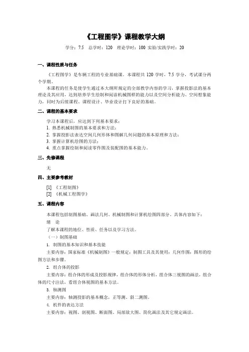 《工程图学》课程教学大纲