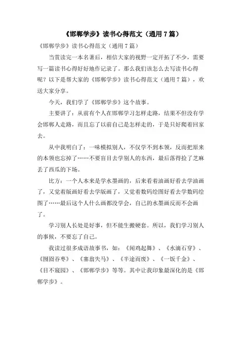 《邯郸学步》读书心得范文(通用7篇)