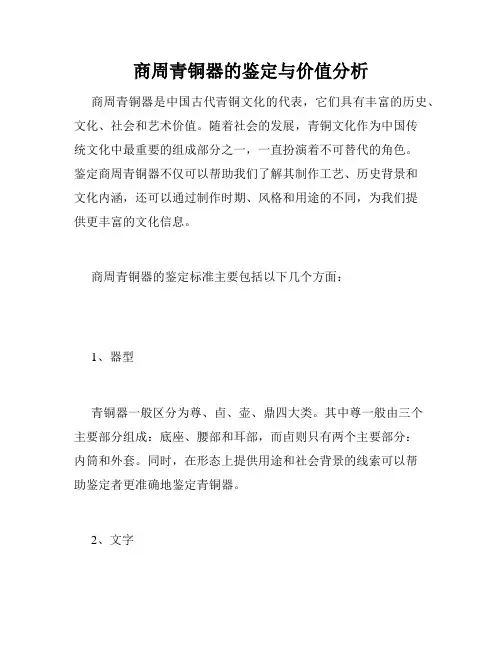 商周青铜器的鉴定与价值分析
