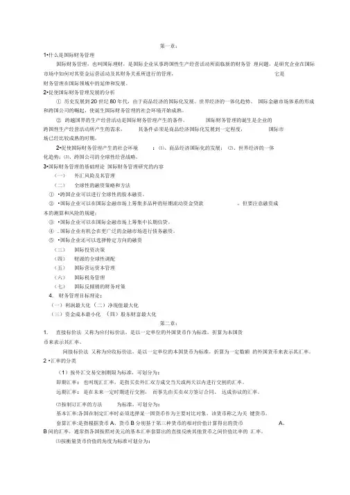 国际财务管理复习资料汇总