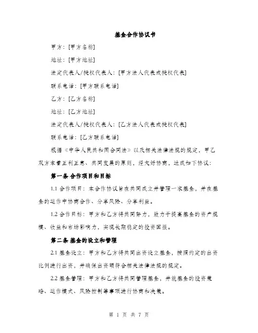 基金合作协议书（2篇）