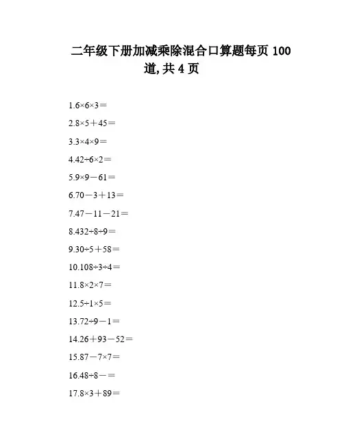 二年级下册加减乘除混合口算题每页100道,共4页