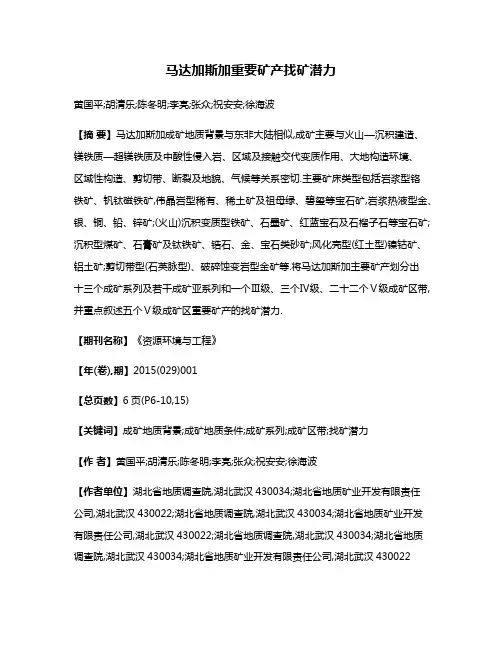 马达加斯加重要矿产找矿潜力