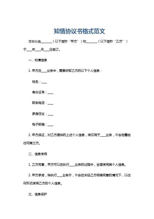知情协议书格式范文