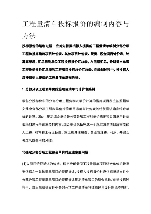 工程量清单投标报价的编制内容与方法