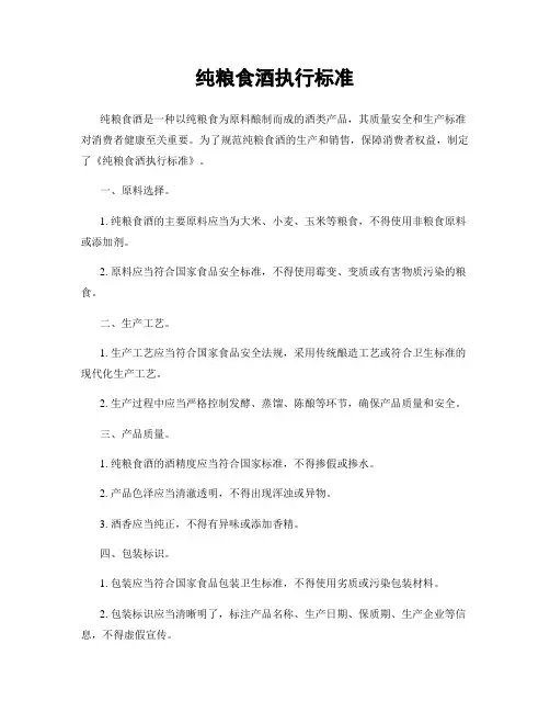 纯粮食酒执行标准