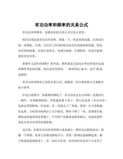 有功功率和频率的关系公式
