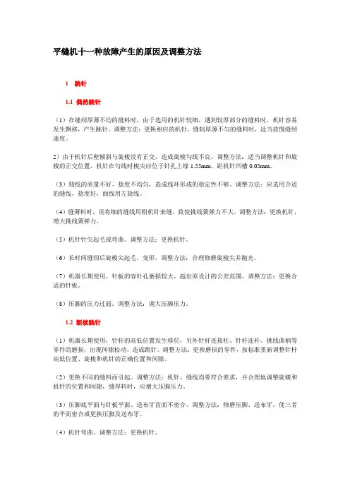 平缝机十一种故障产生的原因及调整方法