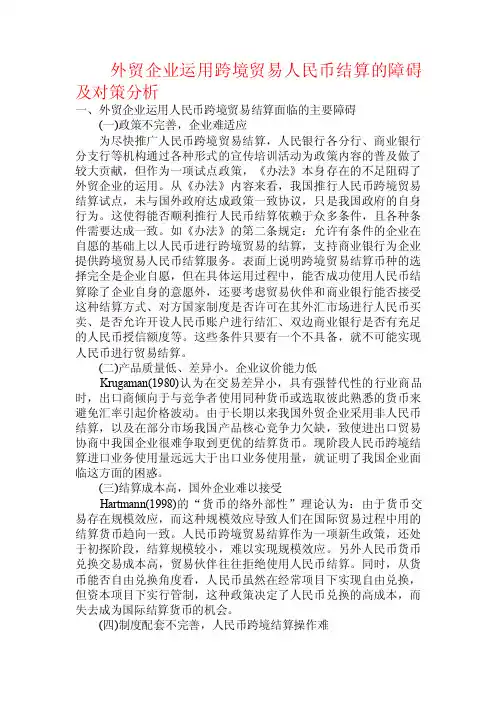 外贸企业运用跨境贸易人民币结算的障碍及对策分析.doc