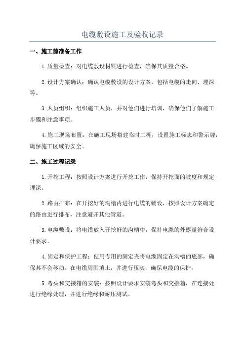 电缆敷设施工及验收记录