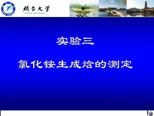 实验三氯化铵生成焓的测定(精)