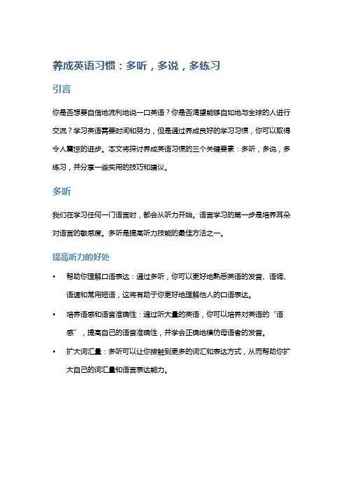 养成英语习惯：多听,多说,多练习