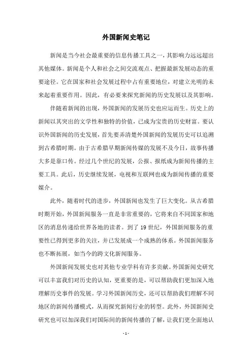 外国新闻史笔记